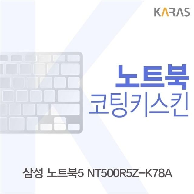 삼성 노트북5 NT500R5Z-K78A 코팅키스킨 (W5D039A)