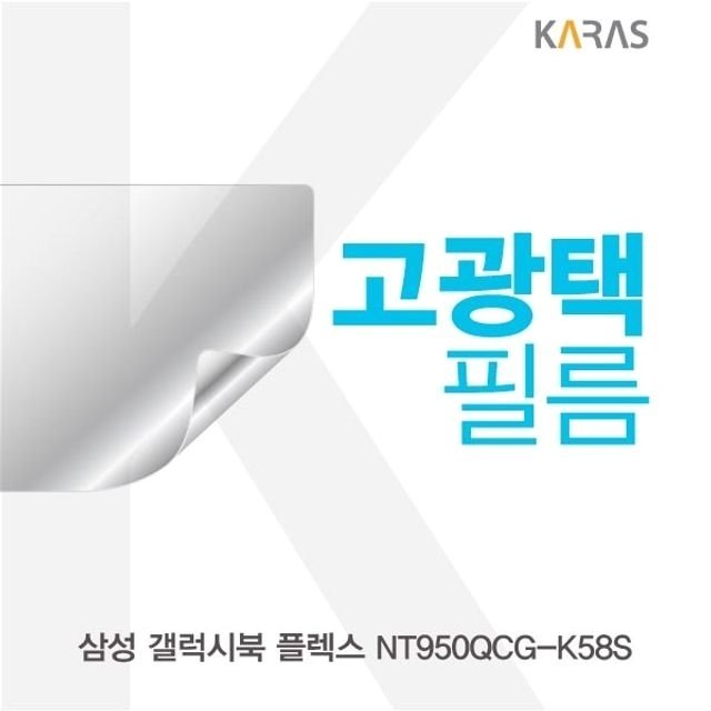 삼성 갤럭시북 플렉스 NT950QCG-K58S 고광택필름 (W5B2A6C)