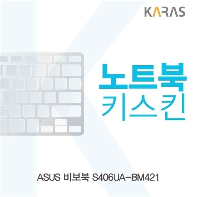 ASUS 비보북 S406UA-BM421용 노트북키스킨 키커버 (W252C70)