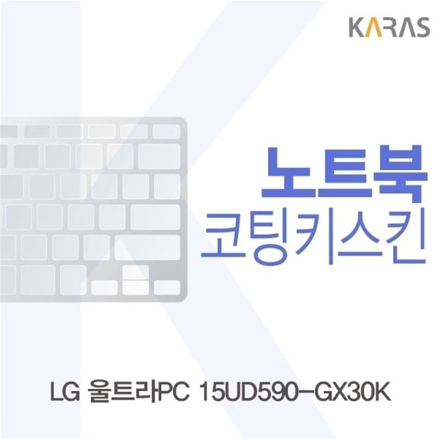 LG 울트라PC 15UD590-GX30K 코팅키스킨 (W4F86A7)