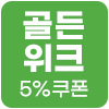 [기획전] 골든위크 5%
