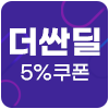 [기획전] 더싼딜 5%