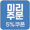 [기획전] 미리주문 5%