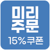 [기획전] 미리주문 15%