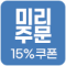 [기획전] 미리주문 15%