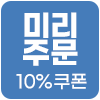 [기획전] 미리주문 10%