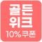 [기획전] 골든위크 10%