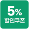 [기획전] 2월 월간쇼티 5%