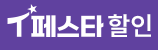 T페스타 할인