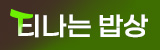 티나는 밥상