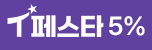 T페스타 5%