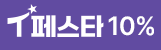 T페스타 10%