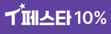 T페스타 10%