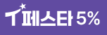 T페스타 5%