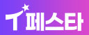 T페스타