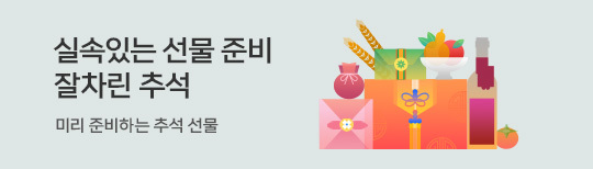 [기획전] 추석테마관