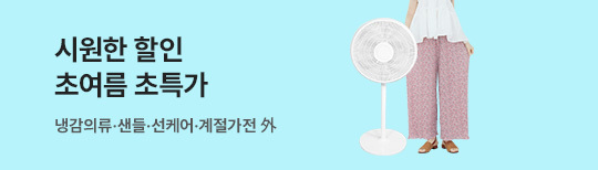 [기획전]초여름초특가
