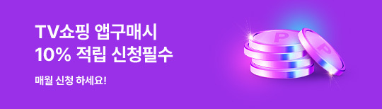 [이벤트] TV쇼핑 앱구매 적립금 신청