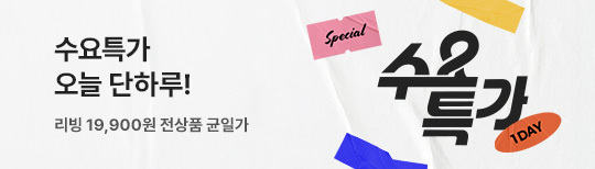 [LNB배너] 수요특가_리빙