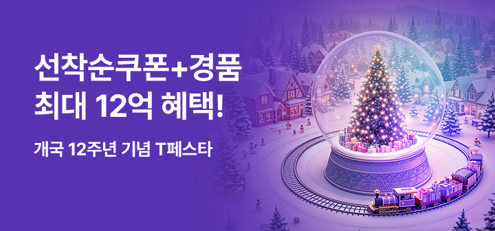[기획전] T페스타 통합페이지 12월