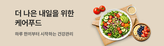[기획전] 케어푸드