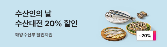 [기획전] 수산대전