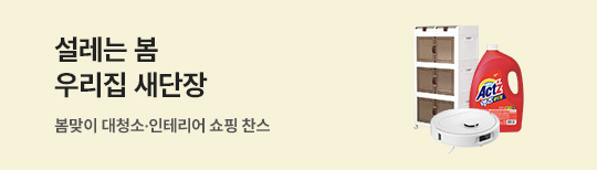 [기획전] 우리집 새단장