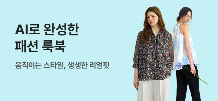[기획전] AI 패션브랜드관