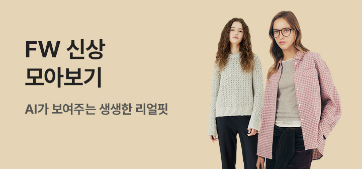 [기획전] AI FW 패션 브랜드관