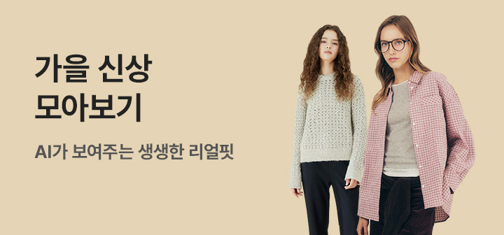 [기획전] AI FW 패션 브랜드관