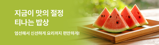 [기획전]티나는밥상7월
