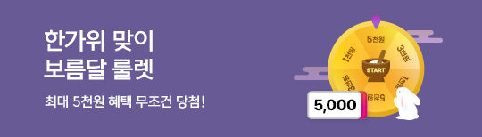 [이벤트] 한가위 보름달룰렛