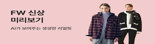 [기획전] AI FW 패션 브랜드관