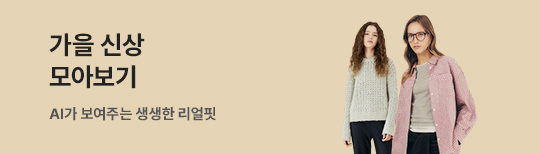 [기획전] AI FW 패션 브랜드관