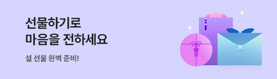 [기획전] 선물하기 추천