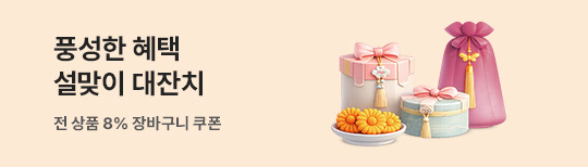 [기획전] 설맞이 대잔치