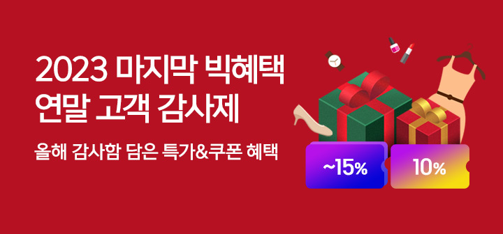 [기획전] 연말고객감사