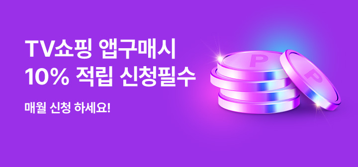 [이벤트] TV쇼핑 앱구매 적립금 신청