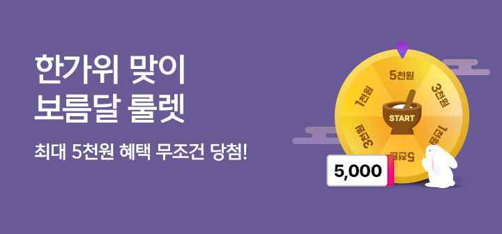 [이벤트] 한가위 보름달룰렛