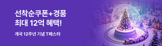 [기획전] T페스타 통합페이지 12월