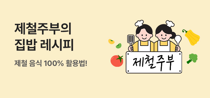 [기획전] 제철주부