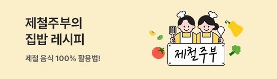 [기획전] 제철주부