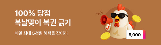 [이벤트] 복날맞이 복권