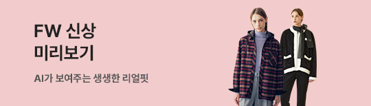 [기획전] AI FW 패션 브랜드관
