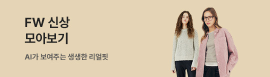 [기획전] AI FW 패션 브랜드관