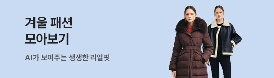 [기획전] AI FW 패션 브랜드관