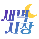 새벽시장