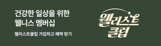 [LNB배너] 웰리스트 멤버십