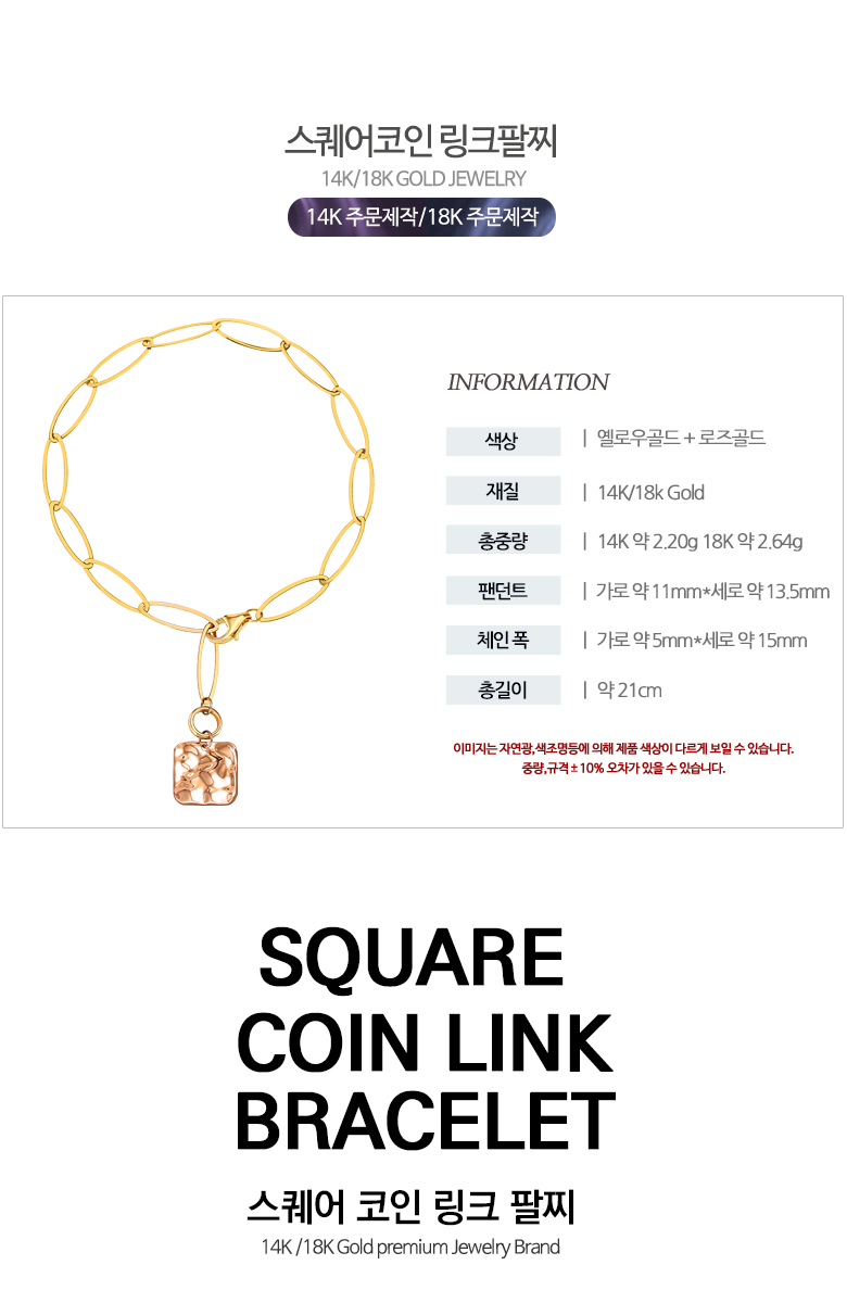 골드앤] 18K 스퀘어코인 링크 팔찌 콤비