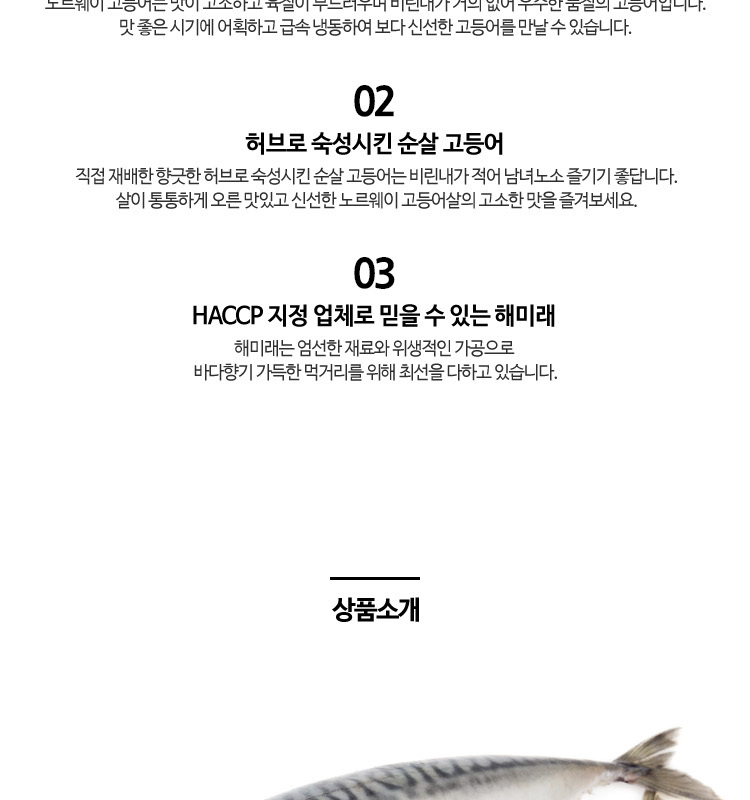 해미래] 허브로 숙성시킨 노르웨이 저염순살고등어 5팩 (팩당 130G~150G)
